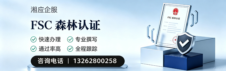 清远FSC森林认证申请服务