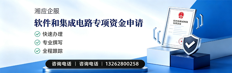 清远软件和集成电路专项资金申报服务