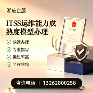 清远ITSS运维能力成熟度模型申请服务