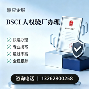 清远BSCI人权验厂申请服务