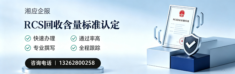 清远RCS回收含量标准申报服务
