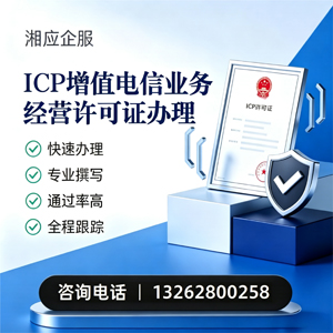 清远ICP增值电信业务经营许可证申请服务