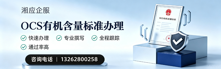 清远OCS有机含量标准认证申请服务