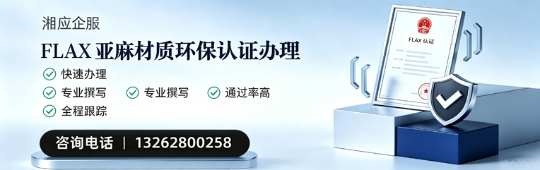 清远FLAX亚麻材质环保认证申请服务