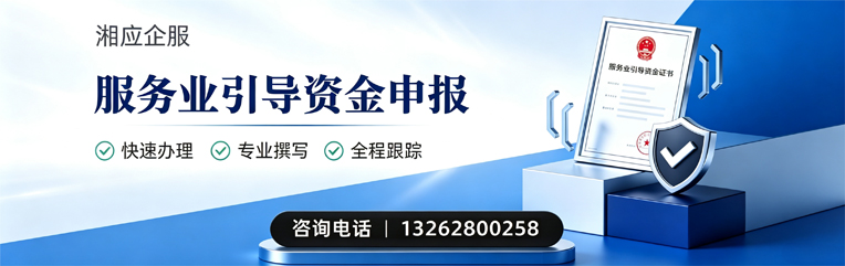 清远服务业引导资金申报服务