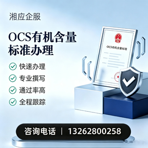 清远OCS有机含量标准认证申请服务