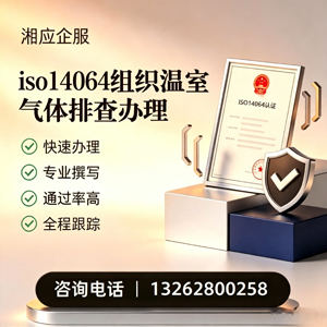 清远ISO14064组织温室气体排查申报服务