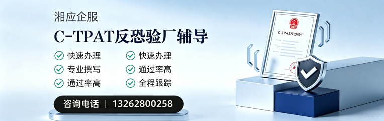 清远C-TPAT反恐验厂申请服务