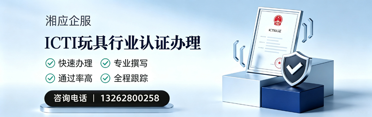 清远ICTI玩具行业认证申请服务