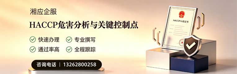 清远HACCP危害分析与关键控制点认证服务