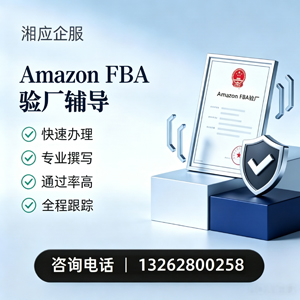 清远Amazon FBA验厂申请服务