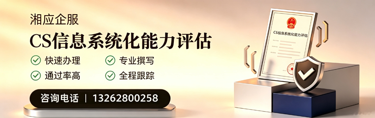 清远CS信息系统化能力评估申报服务