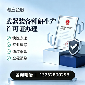 清远武器装备科研生产许可证申请服务