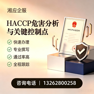 清远HACCP危害分析与关键控制点认证服务