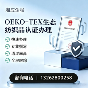 清远OEKO-TEX生态纺织品认证申请服务