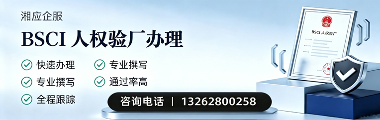 清远BSCI人权验厂申请服务