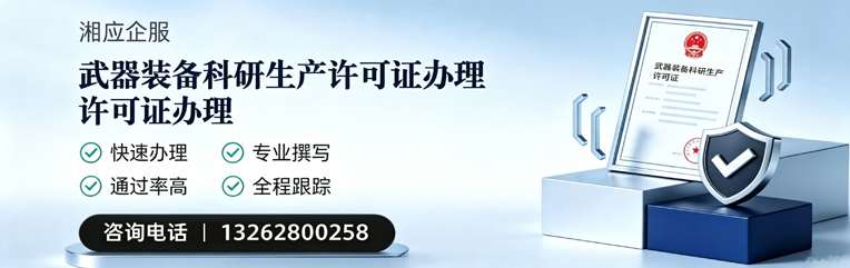 清远武器装备科研生产许可证申请服务